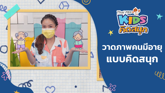 คิดสนุก