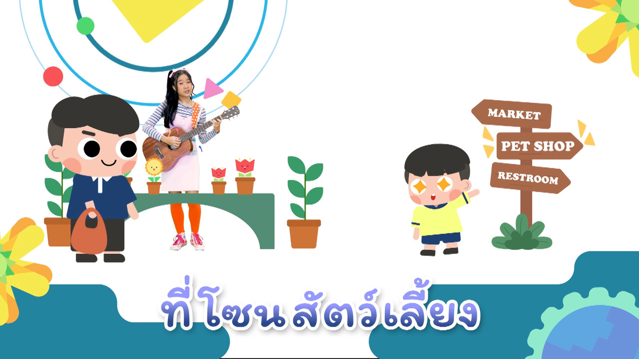 ดูแลน้องหมาให้ดีนะ