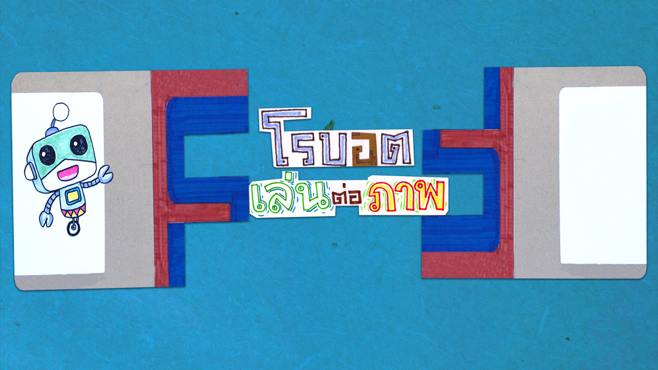 โรบอตเล่นต่อภาพ