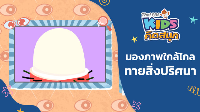 คิดสนุก