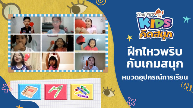 คิดสนุก
