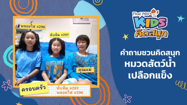 คิดสนุก