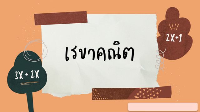 ห้องเรียนติวเข้ม ม.ต้น