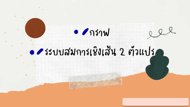 ห้องเรียนติวเข้ม ม.ต้น