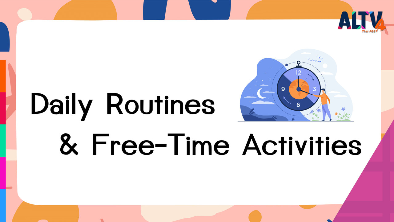 ALTV ช่อง 4 - ภาษาอังกฤษ : Daily Routines & Free-Time Activities