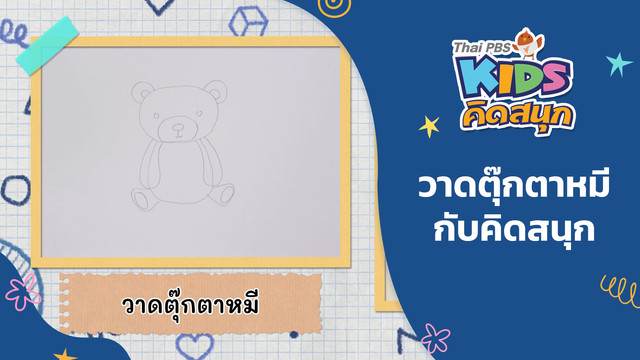 คิดสนุก