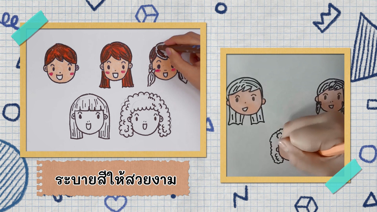 สนุกกับการวาดทรงผม  