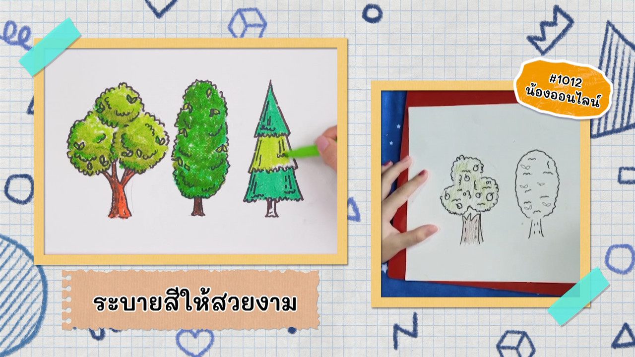 สนุกกับการวาดต้นไม้