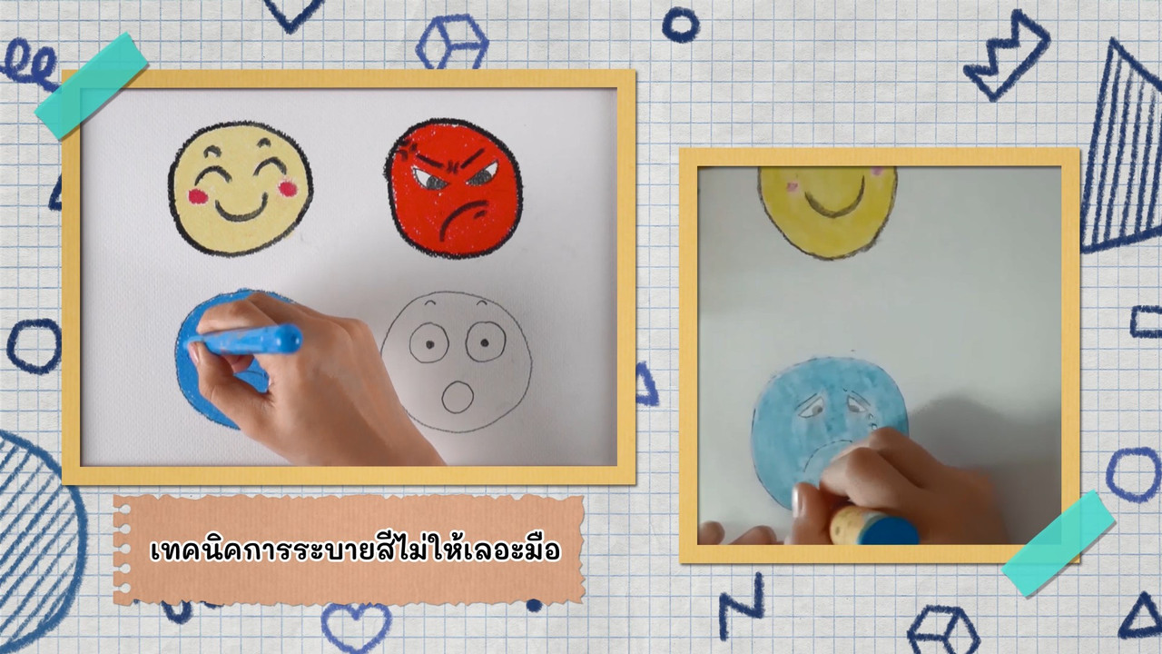 สนุกกับการวาดภาพสื่ออารมณ์และการระบายสี