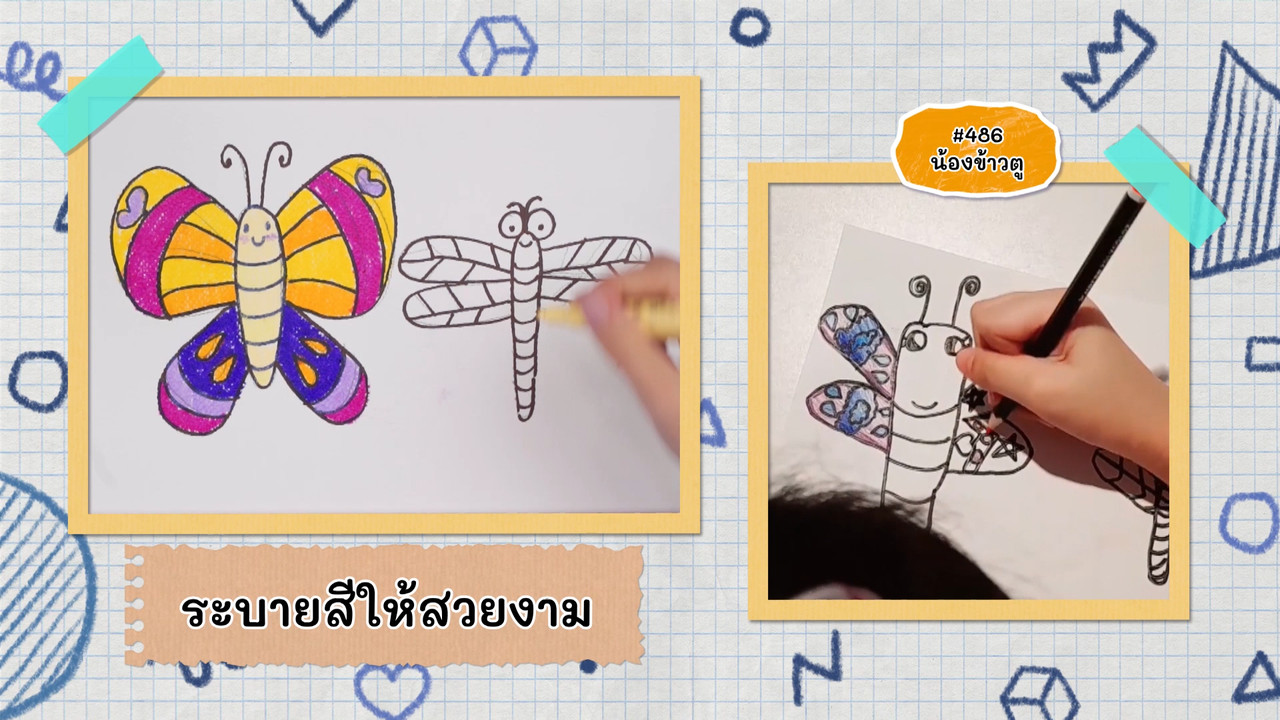 วาดแมลงให้น่ารักกับคิดสนุก