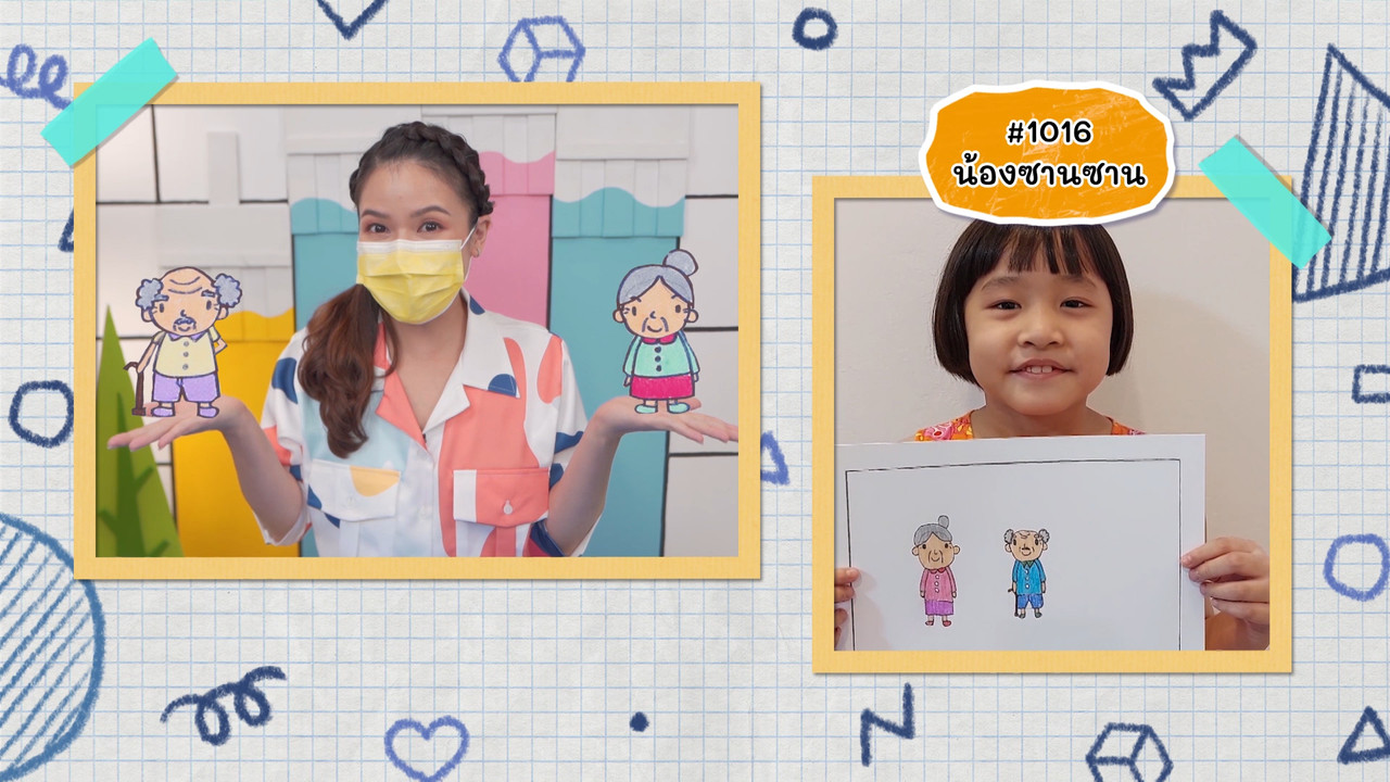 สอนการวาดคุณตากับคุณยาย 