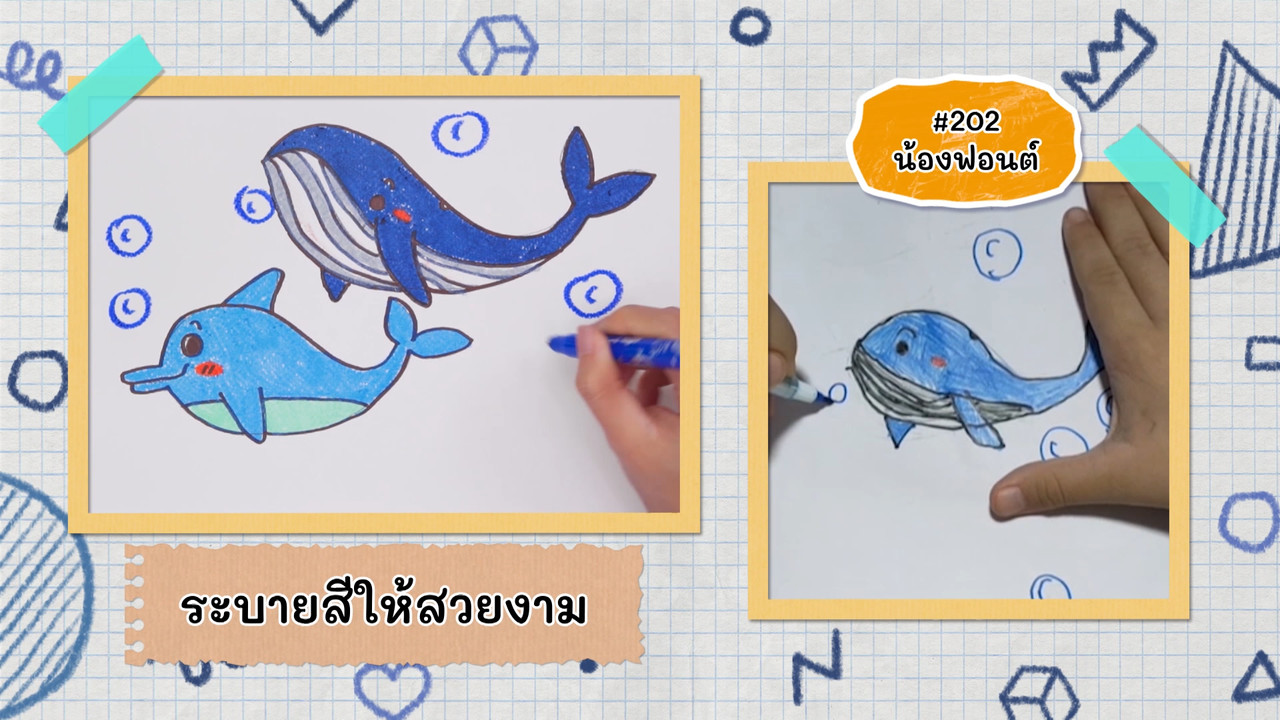 สนุกกับการวาดโลมาและวาฬ