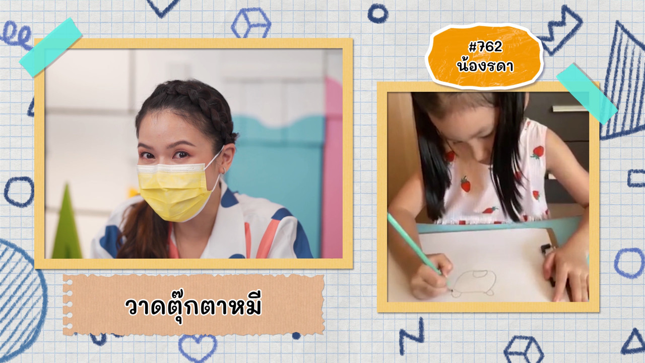 วาดตุ๊กตาหมีกับคิดสนุก