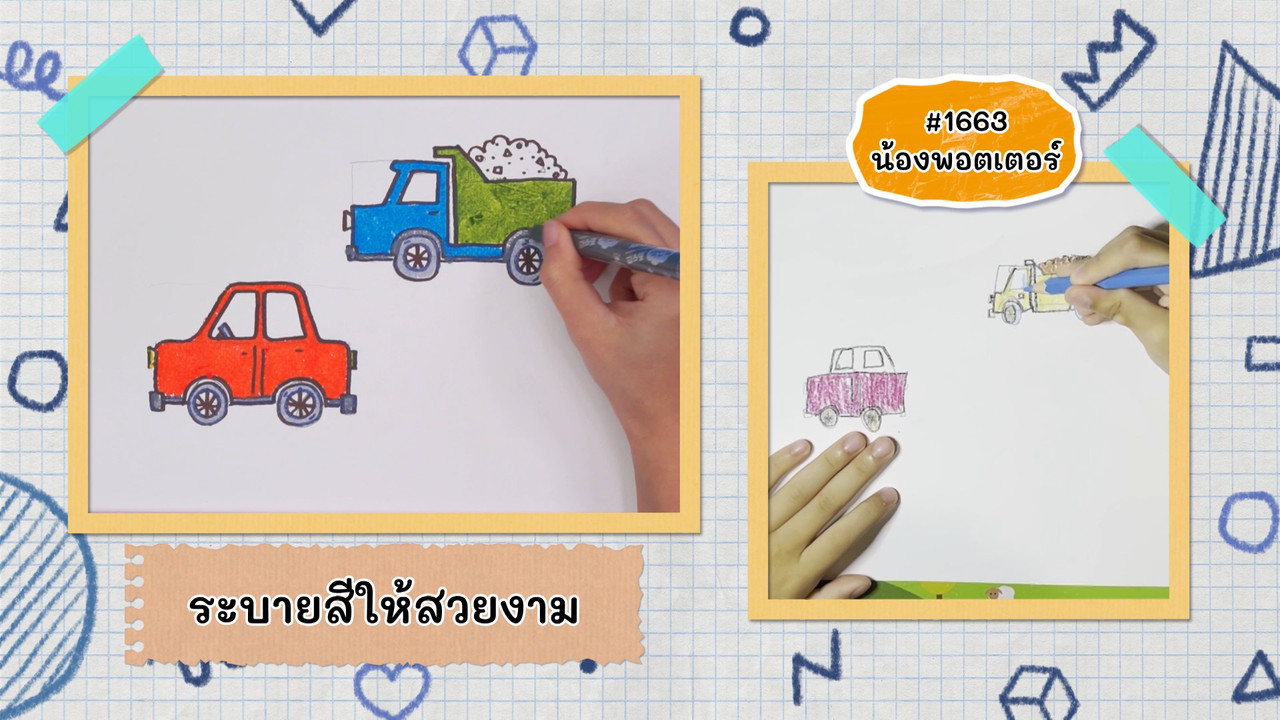 สนุกกับการวาดรถ