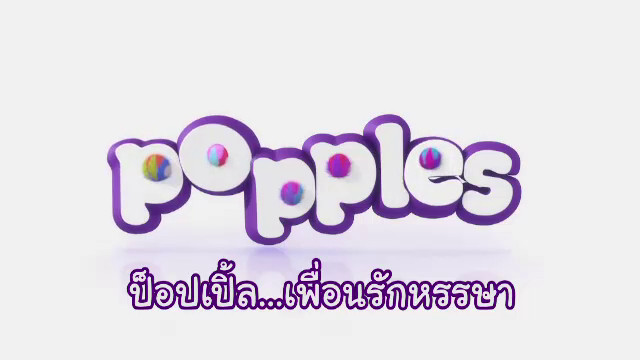 การ์ตูน ป็อปเปิ้ล เพื่อนรักหรรษา