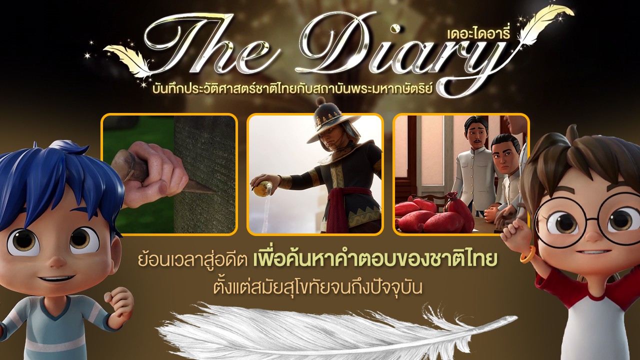 เดอะไดอารี่ บันทึกประวัติศาสตร์ชาติไทยกับสถาบันพระมหากษัตริย์