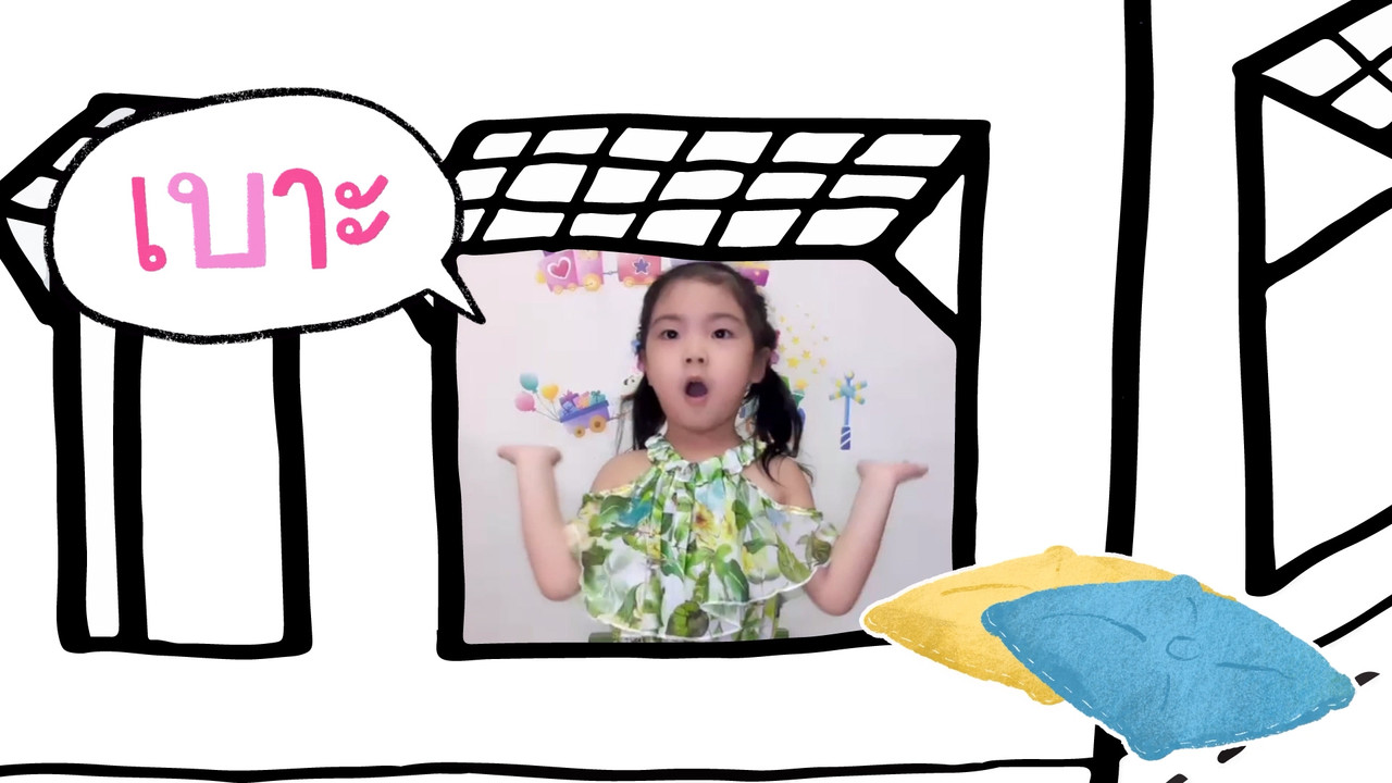 ฝึกเรียน "สระเอาะ"