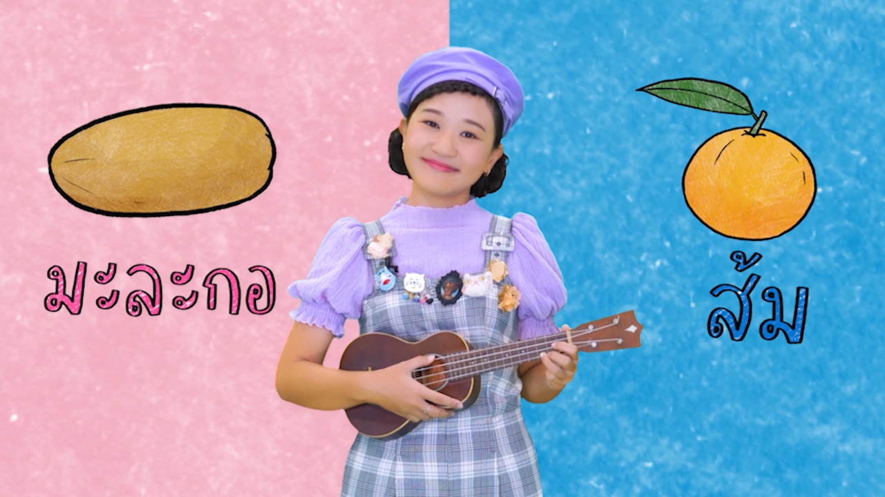 ฝึกเรียน "สระออ"