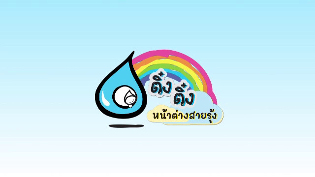 ติ๋ง ติ๋ง หน้าต่างสายรุ้ง