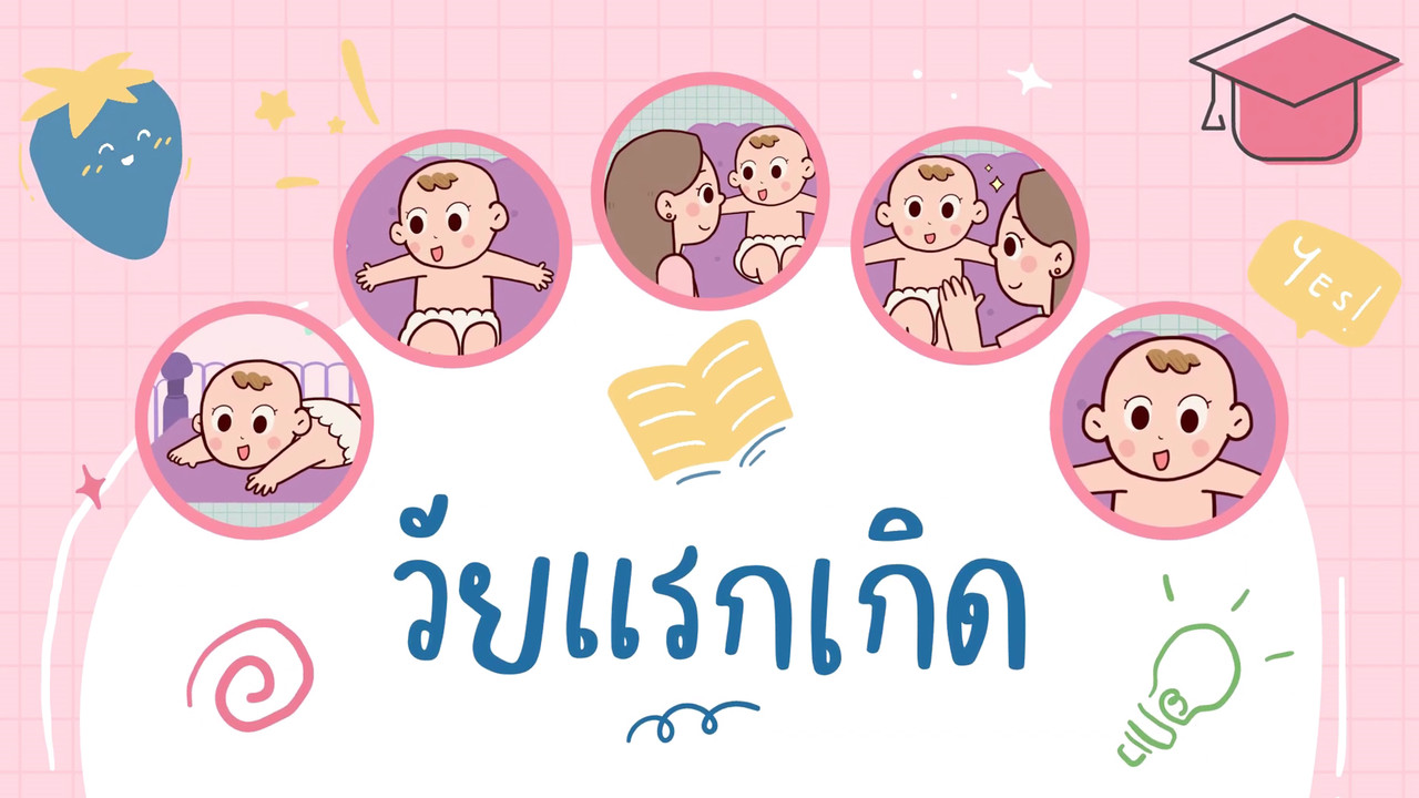 ทำความรู้จักกันหน่อยนะจ๊ะ เด็กแรกเกิด ช่วงอายุ 0-1 เดือน