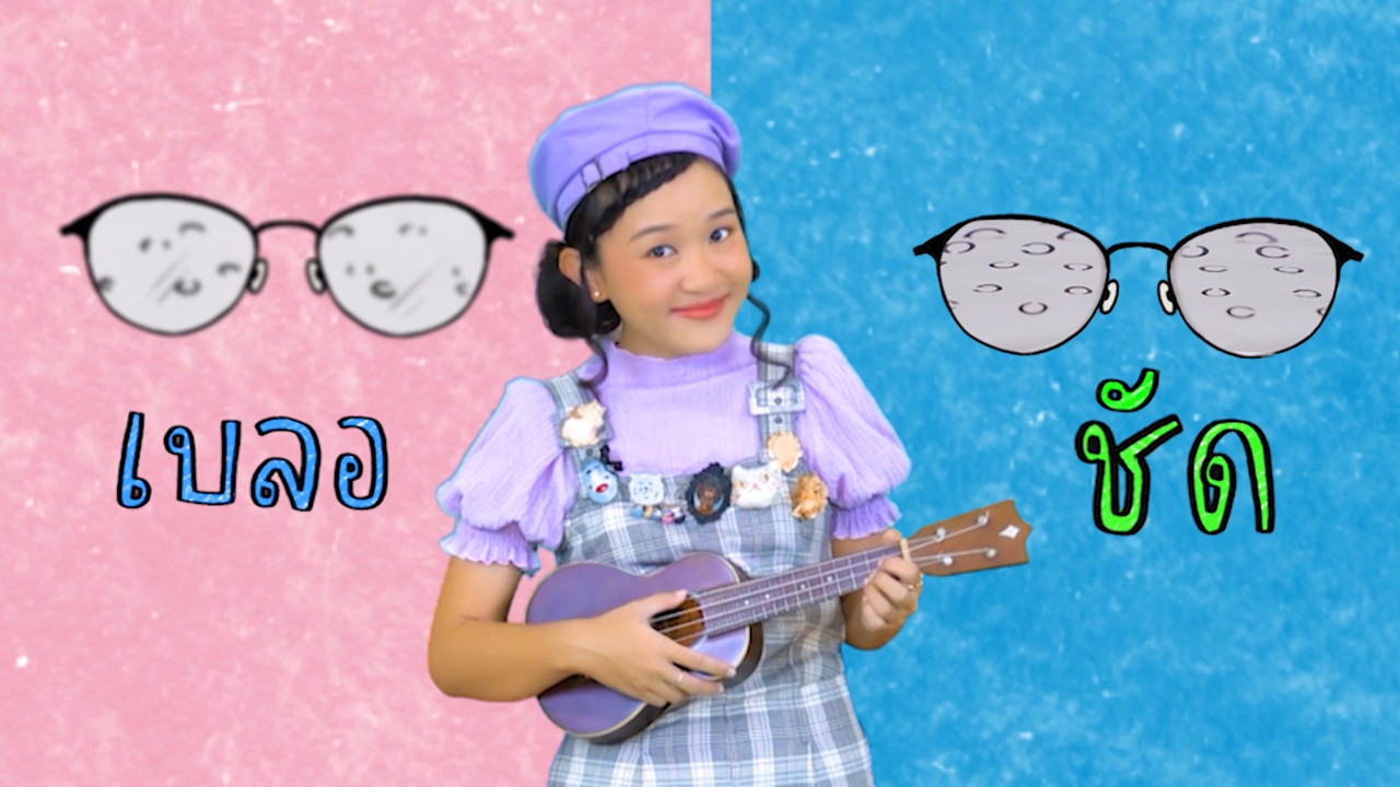 ฝึกเรียน "สระเออ"
