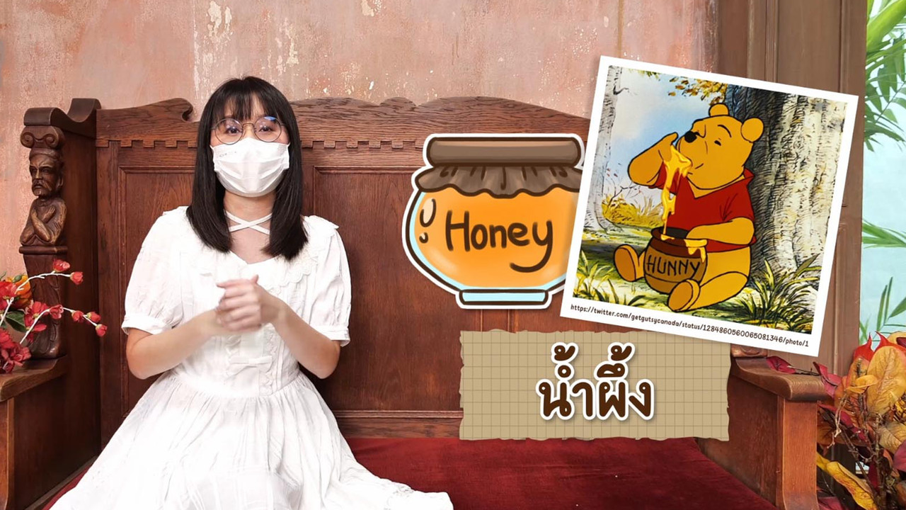 ชีวิตผึ้งน้อย 