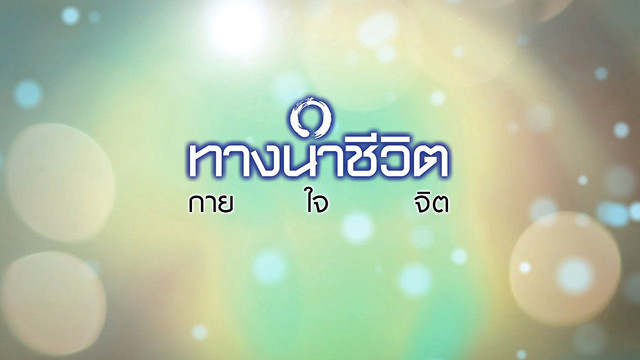 ทางนำชีวิต กาย ใจ จิต