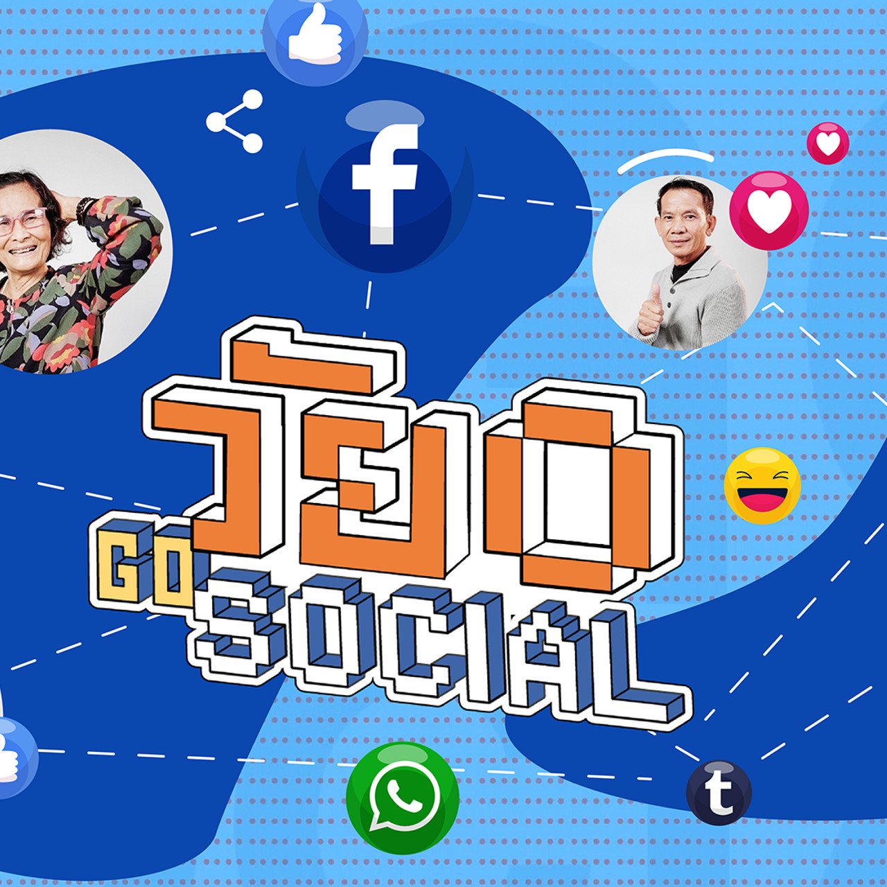 วัย O Go Social