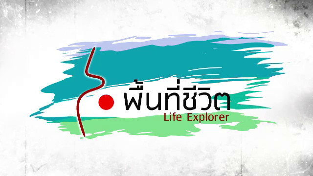 พื้นที่ชีวิต
