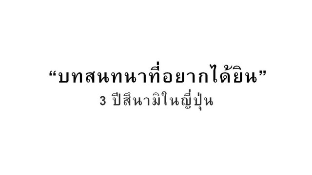 สารคดี Thai PBS ชุด บทสนทนาที่อยากได้ยิน