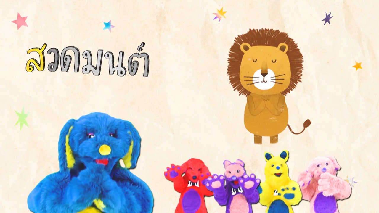 มารู้จักกับพยัญชนะส.เสือและฝึกผสมคำกับสระอี
