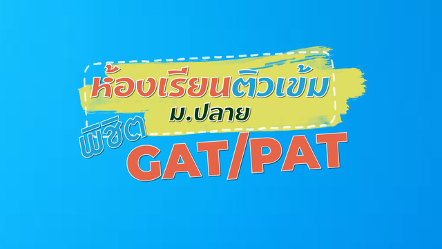 ห้องเรียนติวเข้ม ม.ปลาย พิชิต GAT/PAT