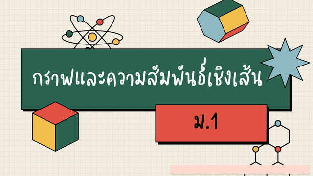 ห้องเรียนติวเข้ม ม.ต้น