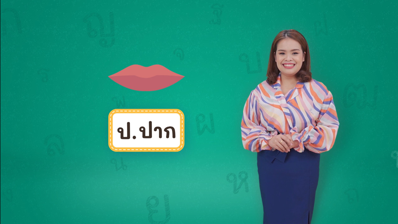 ป ปาก