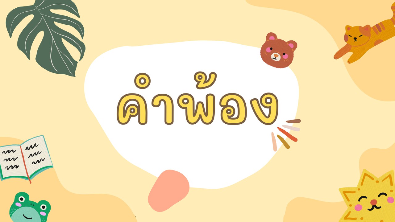 ภาษาไทย : คำพ้อง