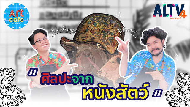 Art Cafe อาร์ตคาเฟ