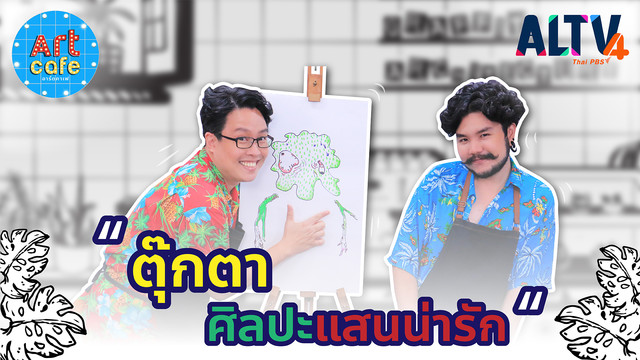 Art Cafe อาร์ตคาเฟ