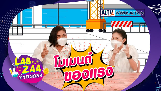 Lab Zaa ท้าทดลอง