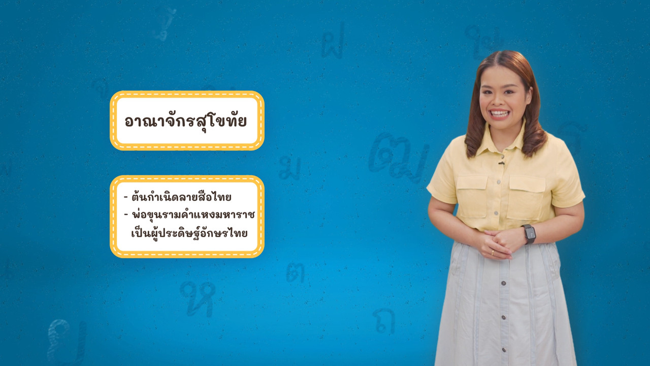 ส สุโขทัย