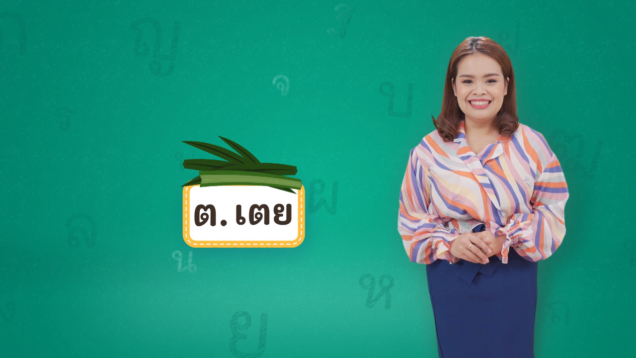 ต เตย