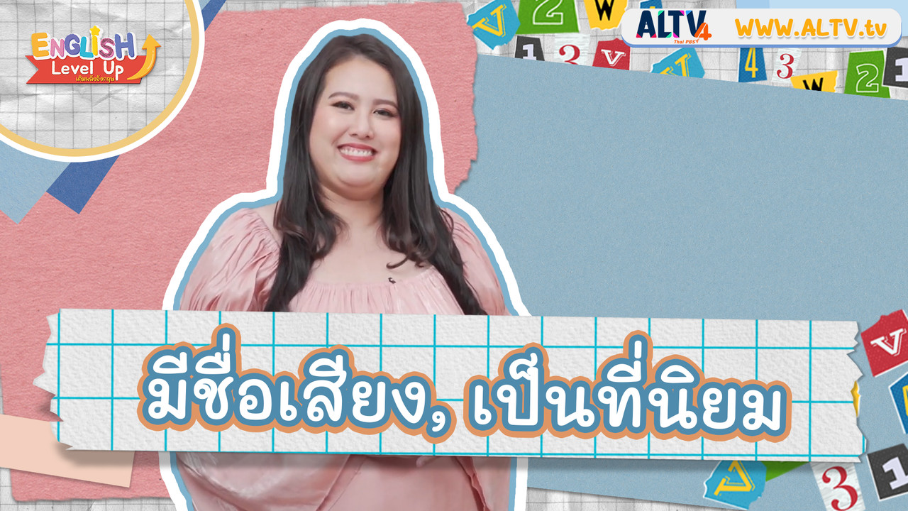 มีชื่อเสียง และเป็นที่นิยม