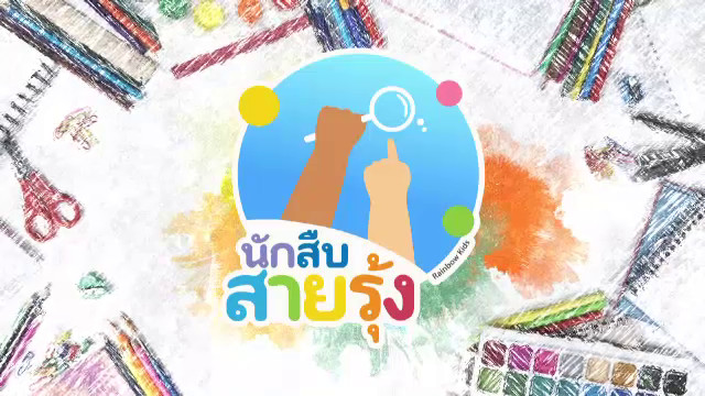 MV นักสืบสายรุ้ง