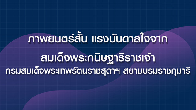 ภาพยนตร์สั้น แรงบันดาลใจจาก สมเด็จพระกนิษฐาธิราชเจ้า กรมสมเด็จพระเทพรัตนราชสุดาฯ สยามบรมราชกุมา