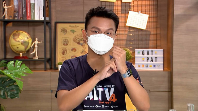 ห้องเรียนติวเข้ม ม.ปลาย พิชิต GAT/PAT