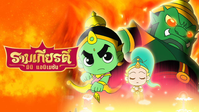 การ์ตูน รามเกียรติ์