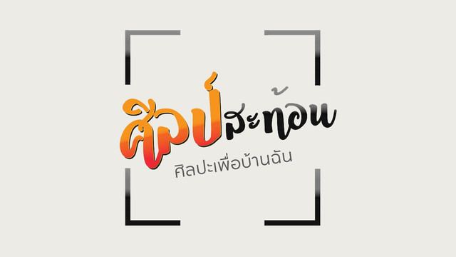 ศิลป์สะท้อน
