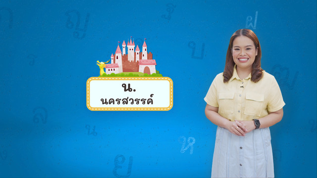 ภาษาไทยไม่จำกัด