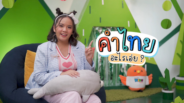 คิดสนุก