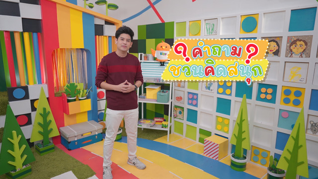 คิดสนุก