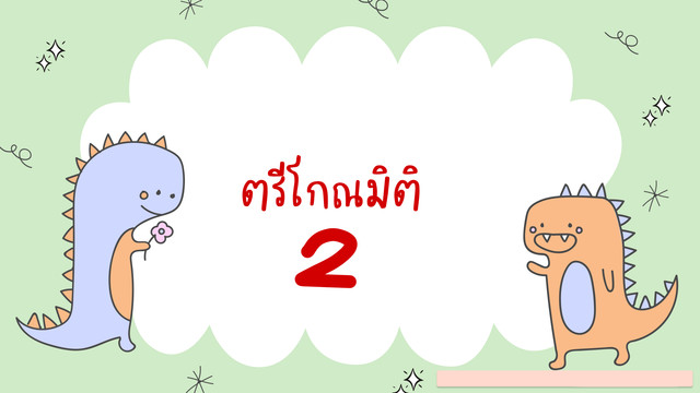 ห้องเรียนติวเข้ม ม.ต้น